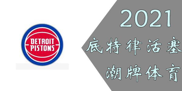 活塞球员名单2021