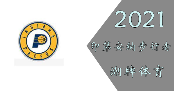 步行者球员名单2021