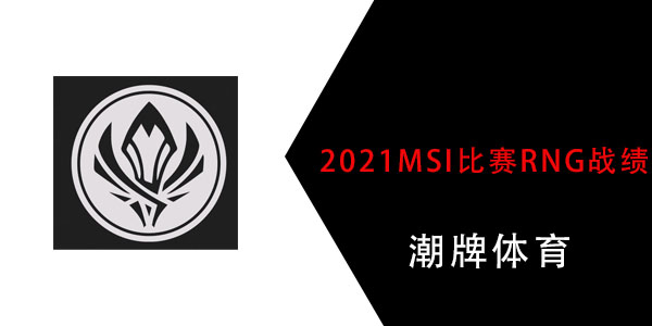 2021MSI比赛RNG战绩