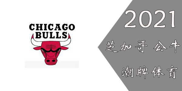 公牛球员名单2021