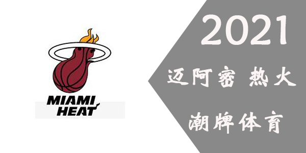 热火球员名单2021