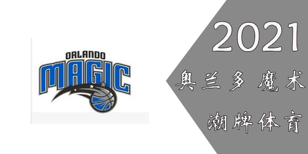 魔术球员名单2021