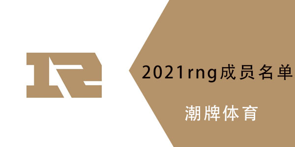 2021rng战队成员名单