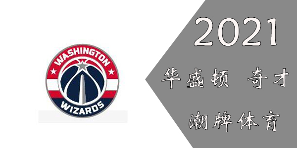 奇才球员名单2021