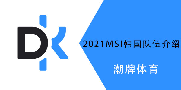2021msi韩国队是哪个
