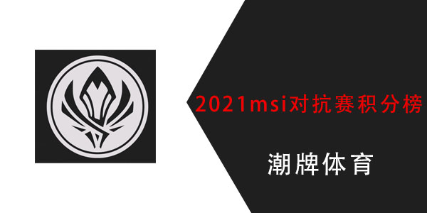 2021msi对抗赛积分榜