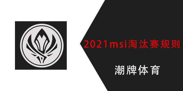 2021msi淘汰赛规则