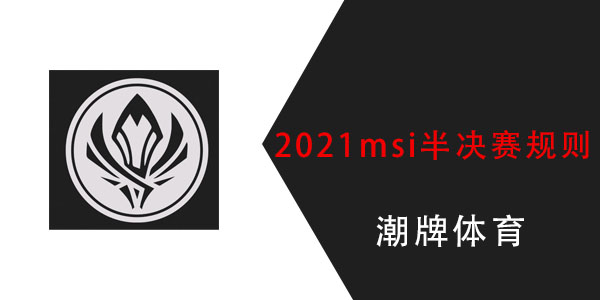 2021msi半决赛规则