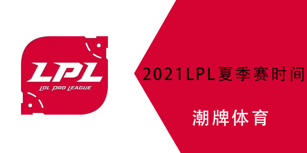 2021LPL夏季赛什么时候开始