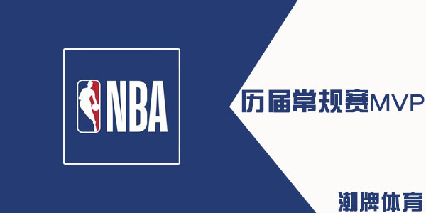 NBA历届常规赛MVP