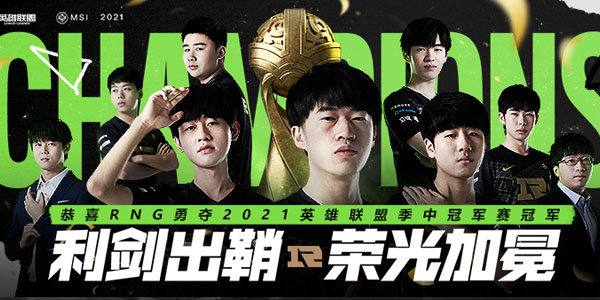 英雄联盟MSI联赛RNG冠军庆典活动