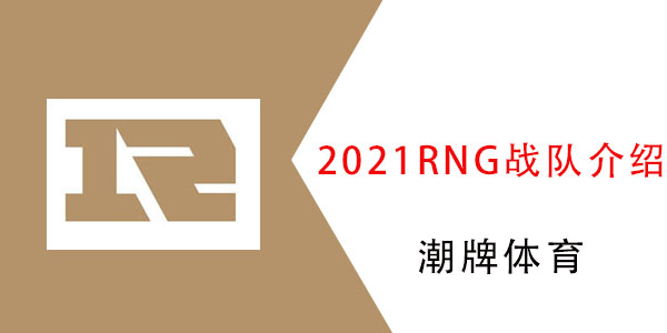2021rng阵容是全华班吗