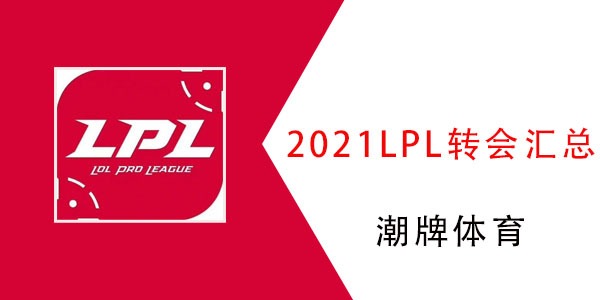 lpl夏季赛2021人员变动