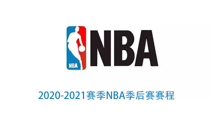 2021NBA赛程 总决赛赛程表