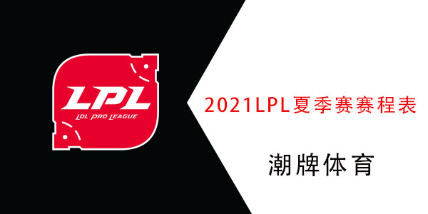 2021LPL夏季赛赛程表