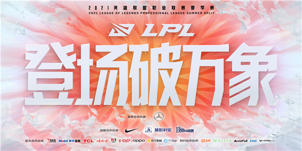2021lpl夏季赛大名单