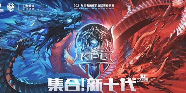 2021王者荣耀KPL春季赛
