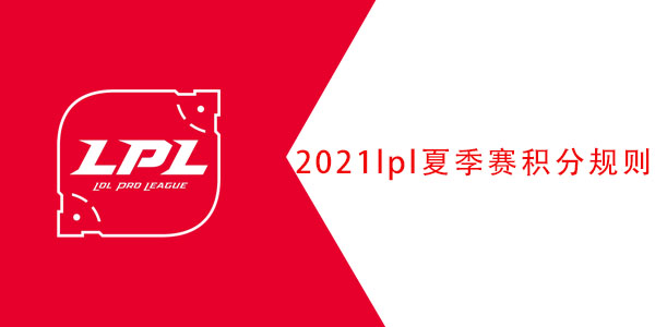 2020LPL夏季赛排名规则