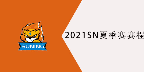 2021夏季赛sn赛程