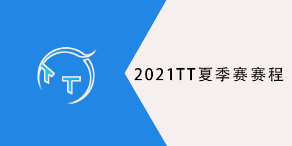2021TT战队夏季赛赛程表