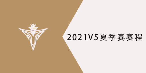 2021V5战队夏季赛赛程