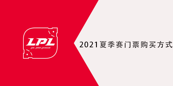 2021夏季赛门票购买方式