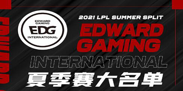 EDG夏季赛大名单