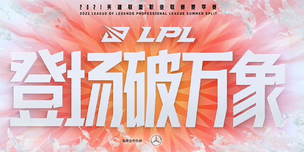 lpl夏季赛大名单