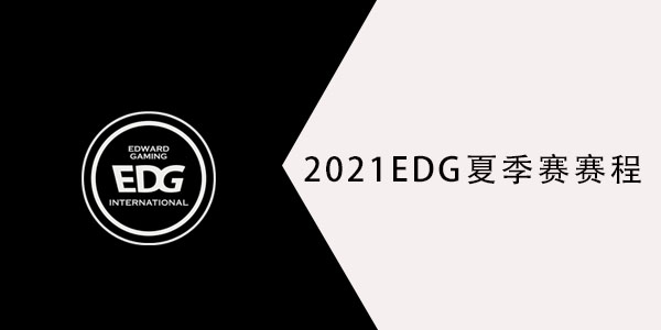 2021edg夏季赛赛程