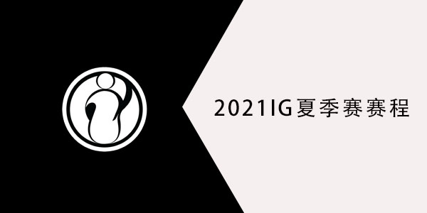 2021ig战队夏季赛赛程表