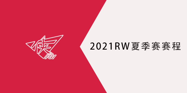 2021RW侠夏季赛赛程