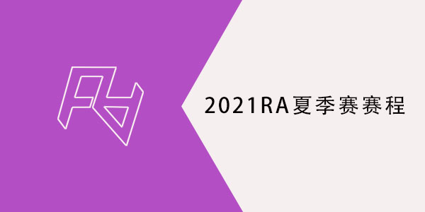 RA战队夏季赛赛程