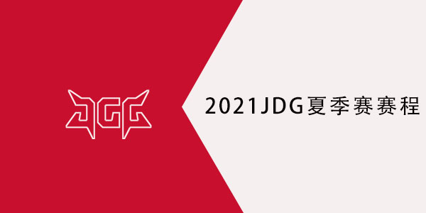 2021JDG夏季赛赛程表