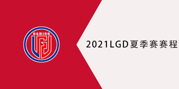 2021LGD夏季赛赛程表