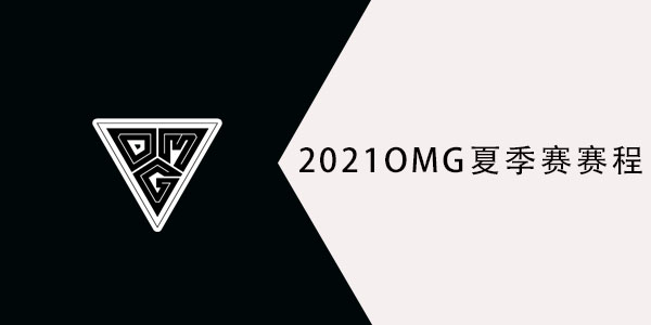 2021OMG夏季赛赛程