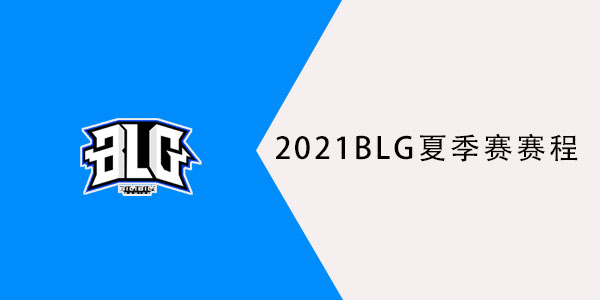 BLG夏季赛赛程