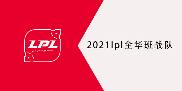2021lpl全华班战队有哪些