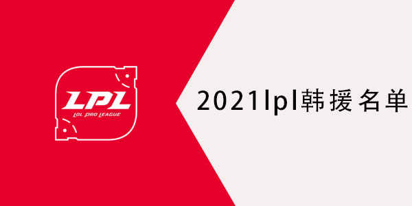 2021lpl有哪些韩援