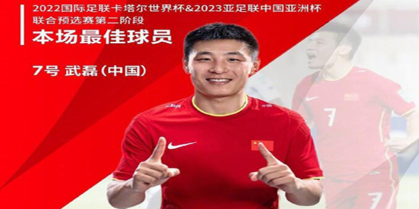 武磊当选最佳球员