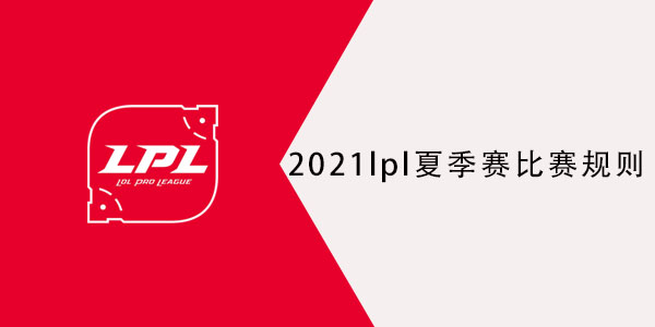 2021lpl夏季赛是bo几
