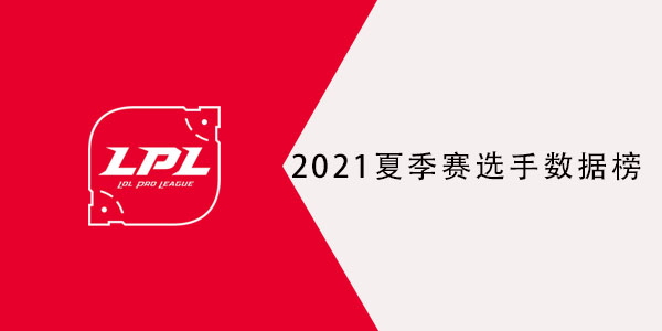 2021lpl夏季赛选手数据榜