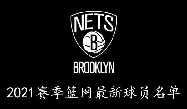 2021NBA篮网最新球员名单