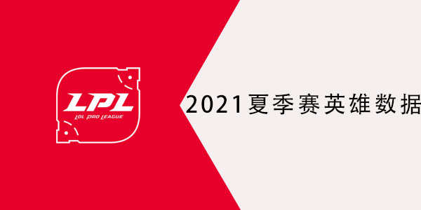 2021lpl夏季赛英雄数据