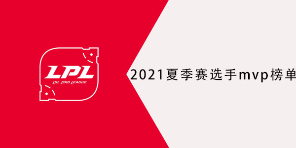 2021lpl夏季赛选手mvp次数