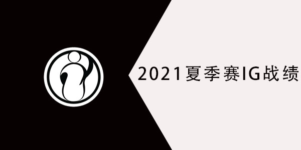 2021lpl夏季赛ig战绩