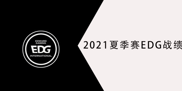 2021lpl夏季赛EDG战绩