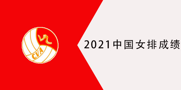 2021中国女排成绩