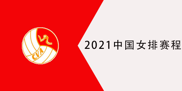 2021中国女排赛程表