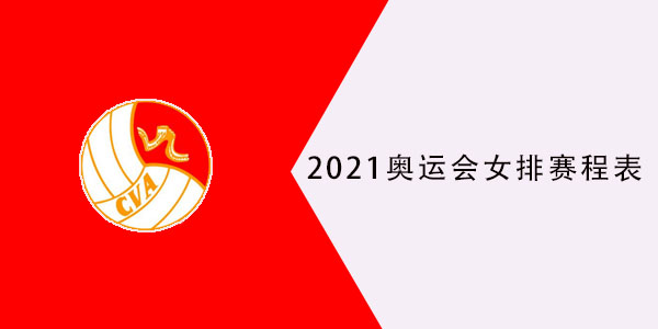 2021å¥¥è¿ä¼šä¸­å›½å¥³æŽ'èµ›ç¨‹è¡¨ ä¸œäº¬å¥¥è¿ä¼šå¥³æŽ'åˆ†ç»„çº§èµ›ç¨‹ æ½®ç‰Œä½