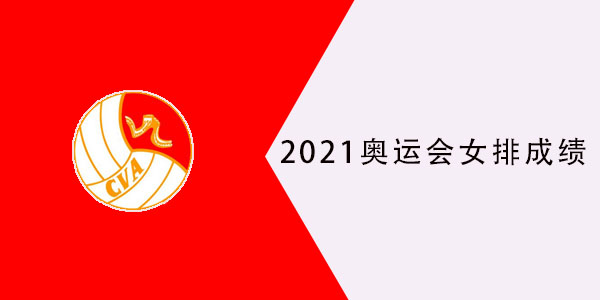 2021奥运会中国女排成绩